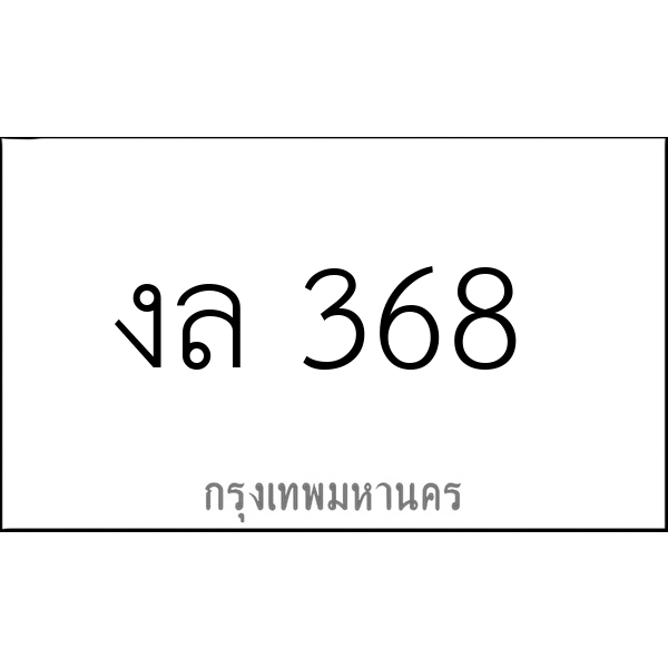 งล 368